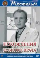  Похождения зубного врача смотреть онлайн (1965) 